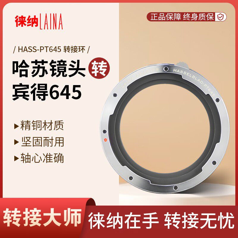 徕纳品牌 2代全铜适用哈苏V CF HB镜头转宾得645 PT645相机转接环