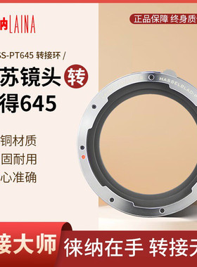 徕纳品牌 2代全铜适用哈苏V CF镜头转宾得645 PT645相机转接环