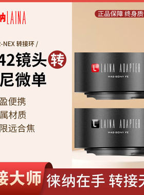 徕纳 M42转索尼E转接环 适用M42螺口镜头转FE NEX口微单A7R A7S