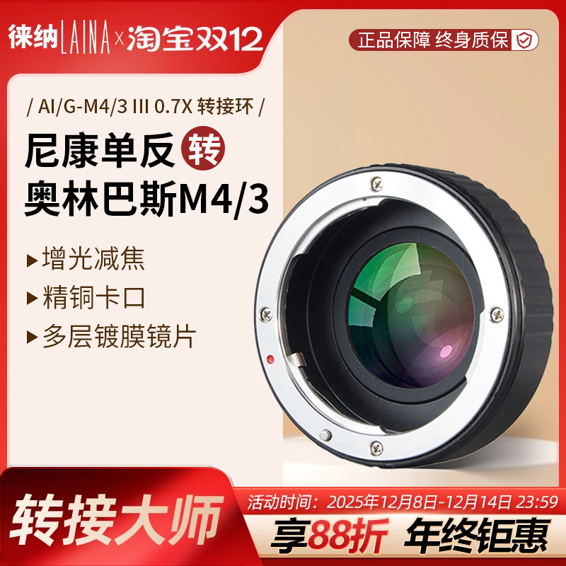 转接艺术徕纳造尼康G转M43减焦