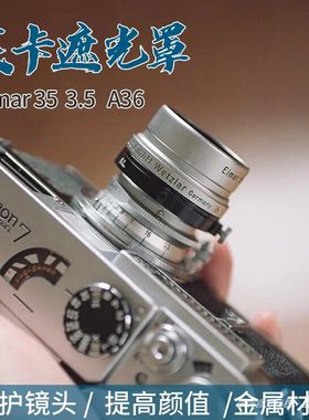 莱卡徕卡Elmar 35 3.5遮光罩 3.5cm A36 E39铜罩 镜头相机遮光罩