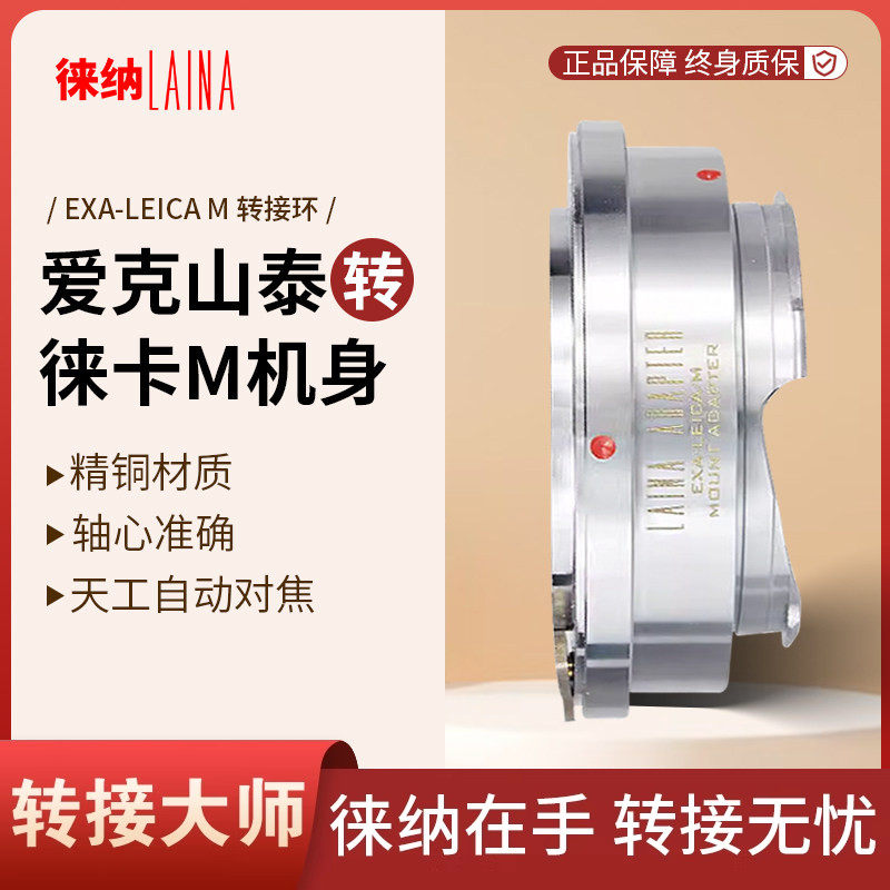 转接环徕纳适用爱克山泰EXAKTA EXA转徕卡天工LEICA LM M转接环
