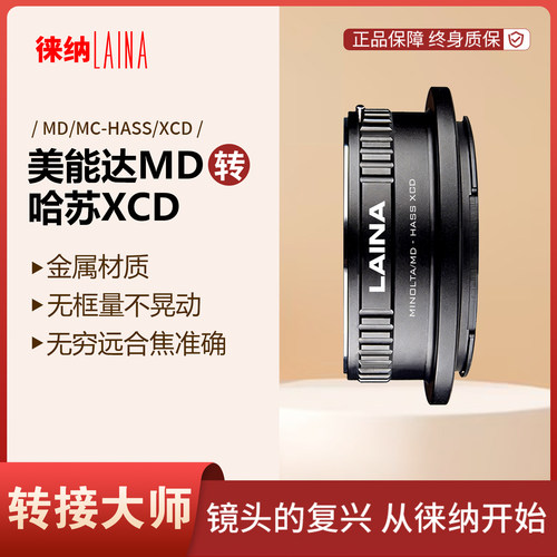 徕纳品牌美能达MD转XCD专业转接