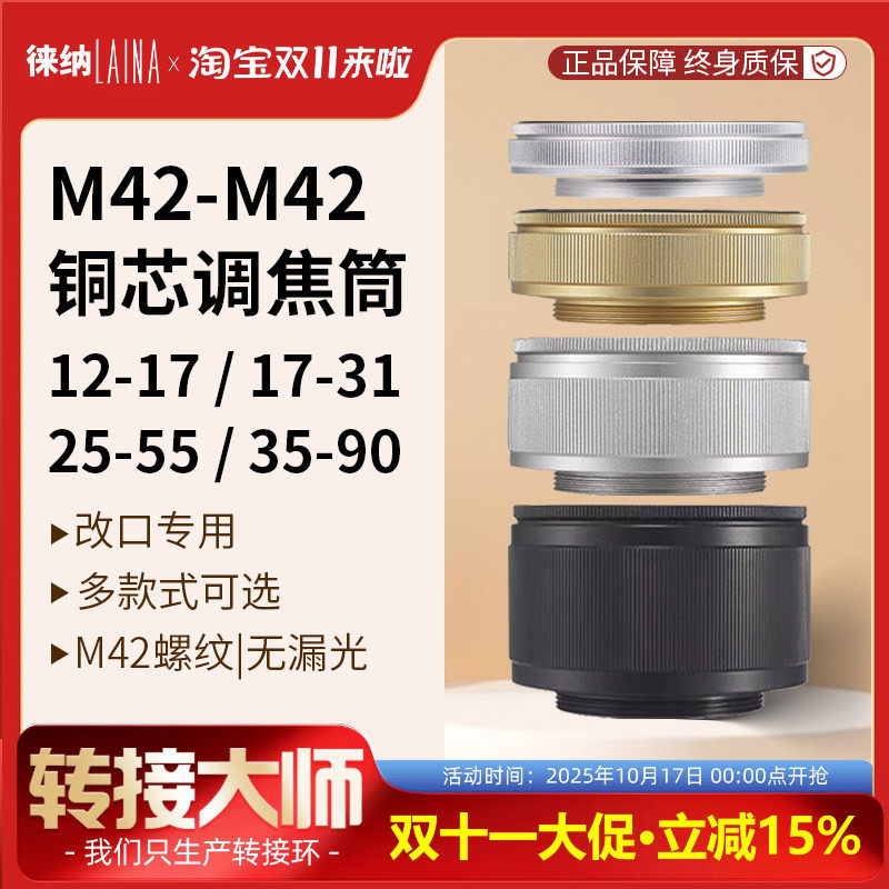 徕纳调焦筒M39 M42改口放大镜10-15 12-17-31 25-55 35-90 转接环