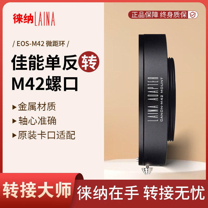 徕纳转接环 适用佳能CANON EF EOS镜头转M42相机机身调焦筒皮腔