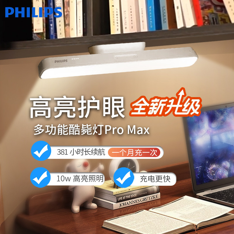 飞利浦酷毙led台灯宿舍磁吸学习专用护眼床头书桌阅读充电吸附式