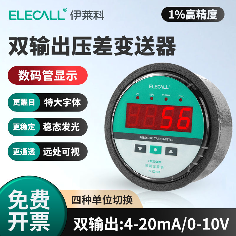 伊莱科智能数显压差表四单位切换