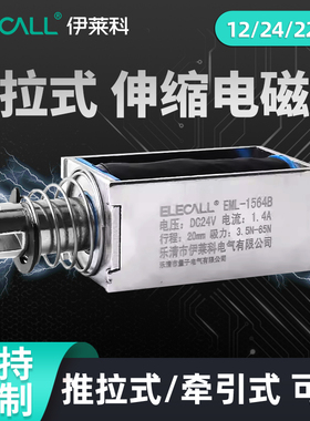 伊莱科EML贯穿撞击推拉式电磁铁 长行程伸缩电动推杆迷你小12/24V