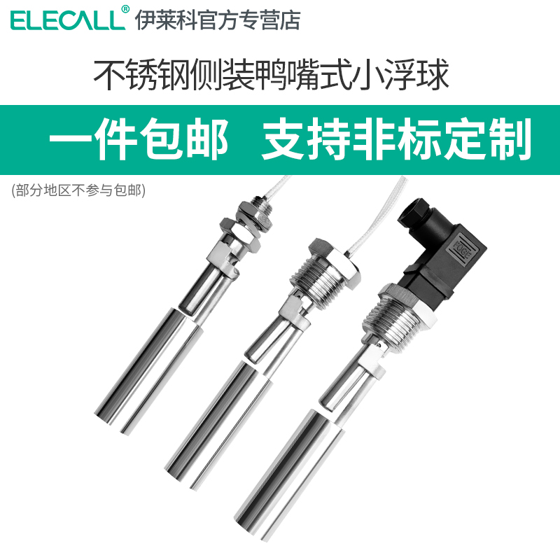 伊莱科304不锈钢鸭嘴式小浮球开关 侧装水位控制全自动液位传感器