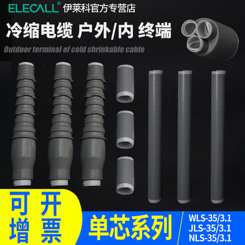 冷缩户内单芯高压附件电缆头