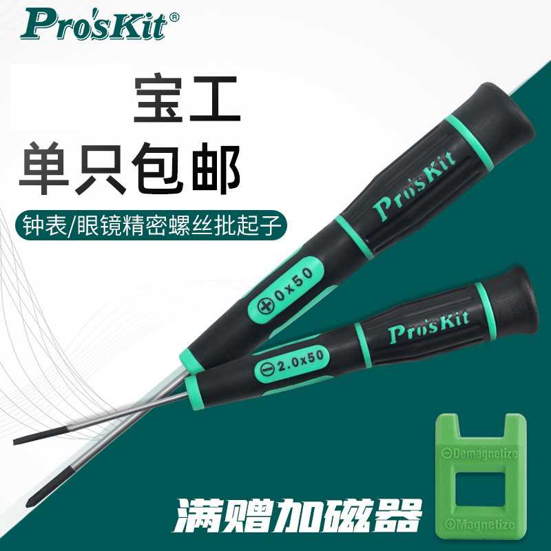 宝工进口十字一字精密螺丝刀