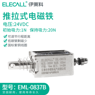 伊莱科电磁铁EML 0837B吸力20N行程10mm直流12VDC推拉式 电磁铁