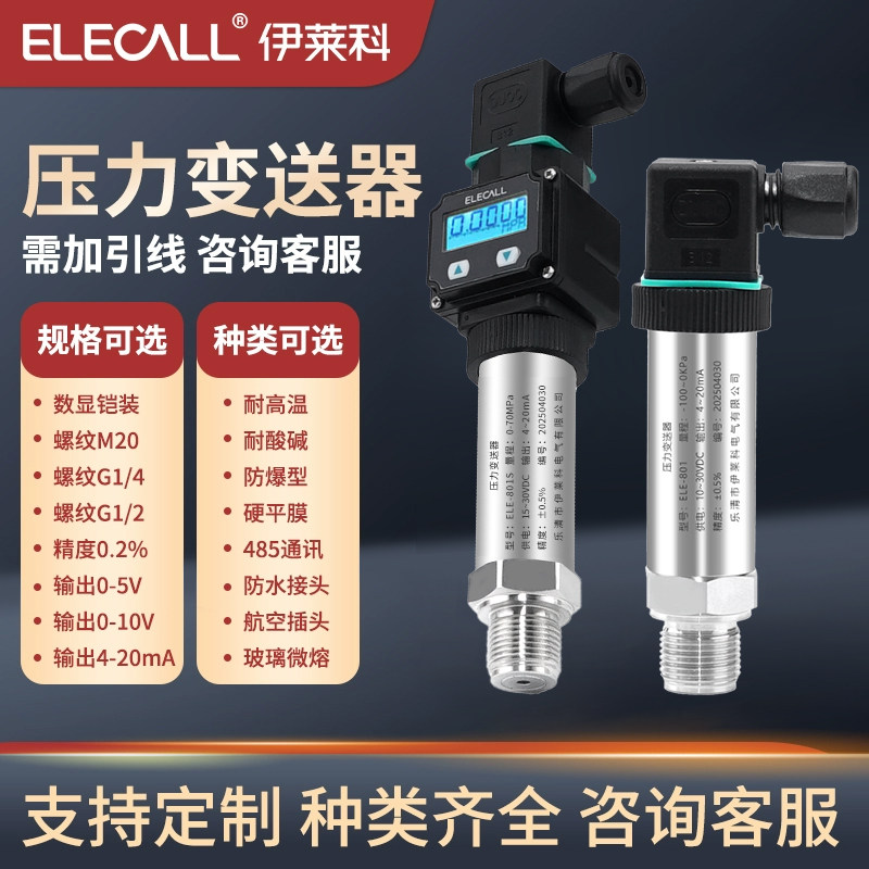 801S数显压力传感器变送器4-20mA