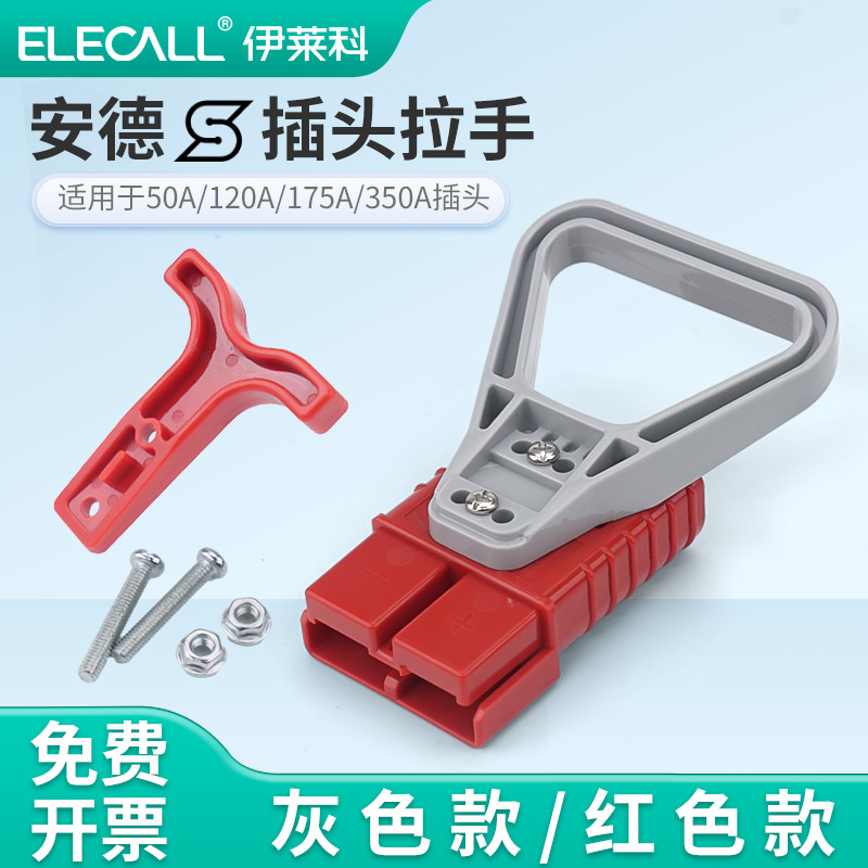 安德sen插头连接器拉手