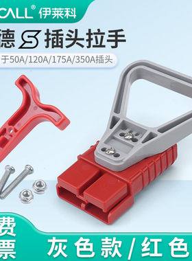 安德插头连接器拉手配件电动叉车蓄电池电动车50A120A175A350A森