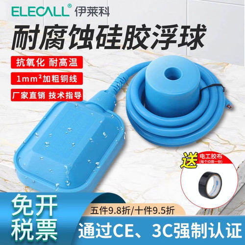 伊莱科耐高温浮球开关水位液位控制器硅胶耐腐蚀水塔自动上水抽水