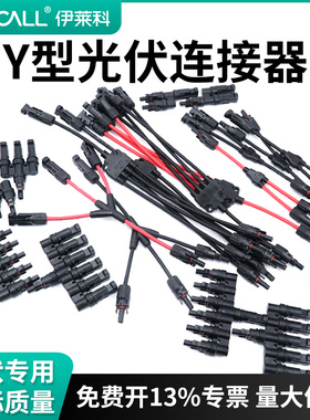 MC4光伏连接器Y型三通四通五通光伏组配件并联接头光伏太阳转换头