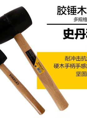 史丹利胶锤锤子榔头橡胶锤安装锤耐冲击锤头STHT57516-8-23防震锤