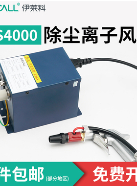 伊莱科除尘离子风枪离子吹尘枪含电源供应器静电消除器ES4000