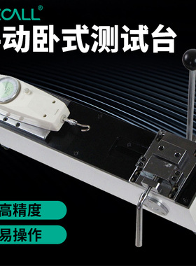 ELECALL手动卧式测试台 推拉力计测试 拉力试验机 EM-500N 1000N