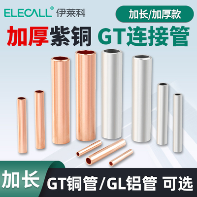 伊莱科GT铜管连接管紫铜鼻子