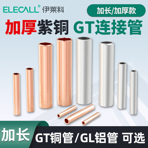伊莱科GT铜管连接管紫铜鼻子