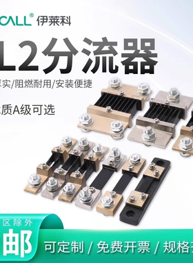 伊莱科FL-2直流电流表外附分流器0.5级精度电阻10-5000A/75mV定制