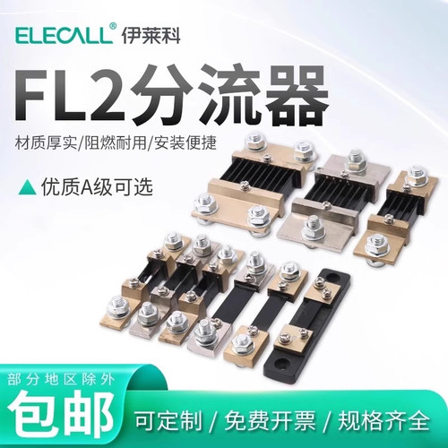 伊莱科FL2直流电流表分流器A/B级