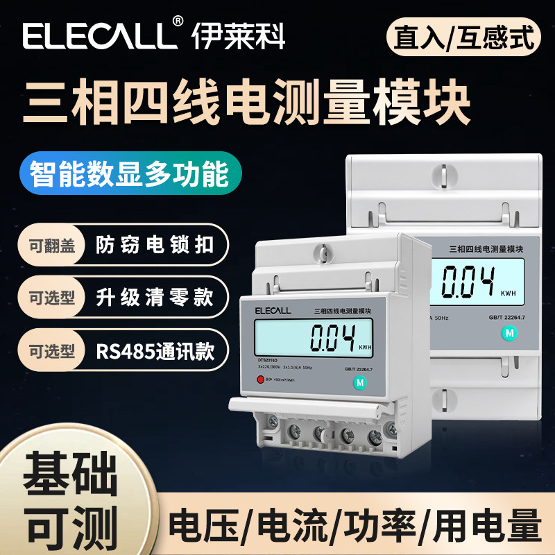 伊莱科三相四线智能电表数显 380v互感器导轨式电度表计量485通讯