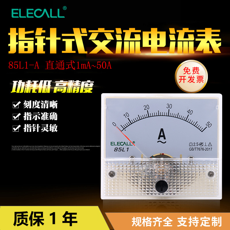 伊莱科56*64指针式交流电流表 85L1小型高精度机械式1mA-600A定制-封面