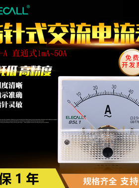 伊莱科56*64指针式交流电流表 85L1-A安培表机械式高精度毫安表小