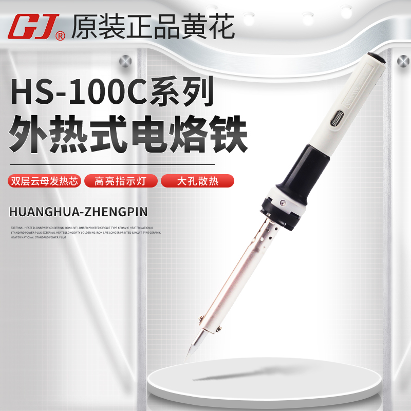 黄花高洁HS-80C/100C外热式电烙铁大功率焊锡电焊笔学生套装家用