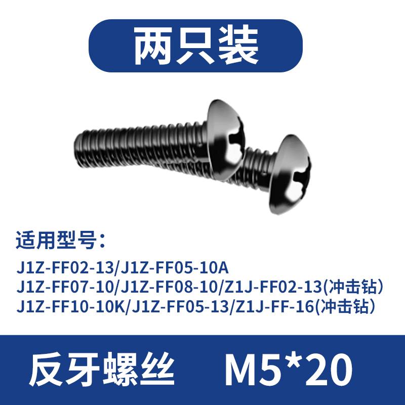 东成电钻反牙螺丝M5*20M6*20