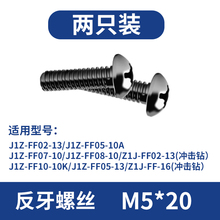 东成电钻反牙螺丝M5x16 M6*20反扣螺丝东成手枪钻夹头螺丝5mm 6mm
