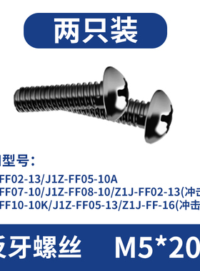 东成电钻反牙螺丝M5x16 M6*20反扣螺丝东成手枪钻夹头螺丝5mm 6mm