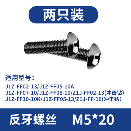 东成电钻反牙螺丝M5*20M6*20