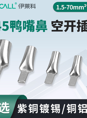 伊莱科C45鸭嘴铜鼻子插针插片 空开接线端子冷压连接电线接头紫铜