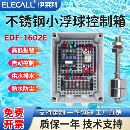 伊莱科不锈钢小浮球水泵控制箱