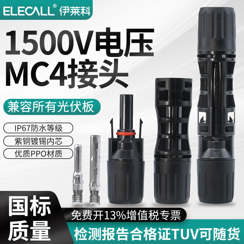 MC4公母1500V光伏连接器