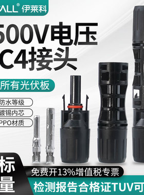 MC4公母1500V光伏连接器IP67防水组件配件太阳能接线头光伏板接头