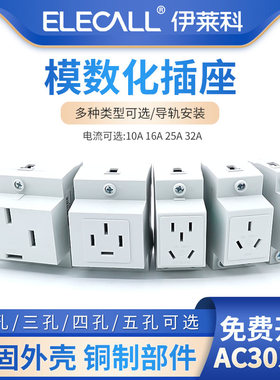 模数化插座AC30二插四插三插10A五孔16A插头导轨式配电箱空气开关