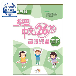 现货香港教辅 五年级下册 小学语文基础练习 樂思中文 26 週基礎練習(第五版) (五下)-9789888750672