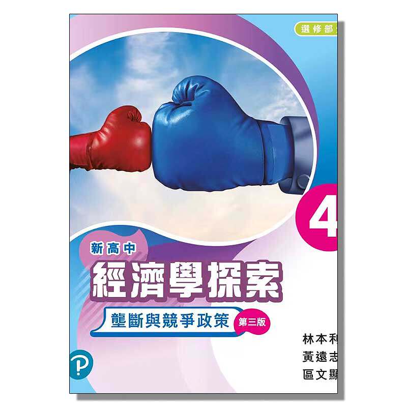 现货 香港DSE教材 新高中经济学探索 学生用书 4-  垄断与竞争政策(选修) 經濟學探索 4 - 壟斷與競爭政策 第三版 pearson怎么样,好用不?