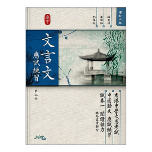 现货 香港DSE教材 文言文 應試練習 第五冊 高中文言文应试练习 Joint-Us出版社第五册 中四-中六适用