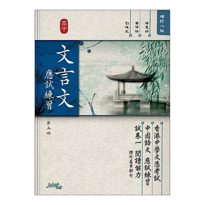 dse香港教材应试练习文言文