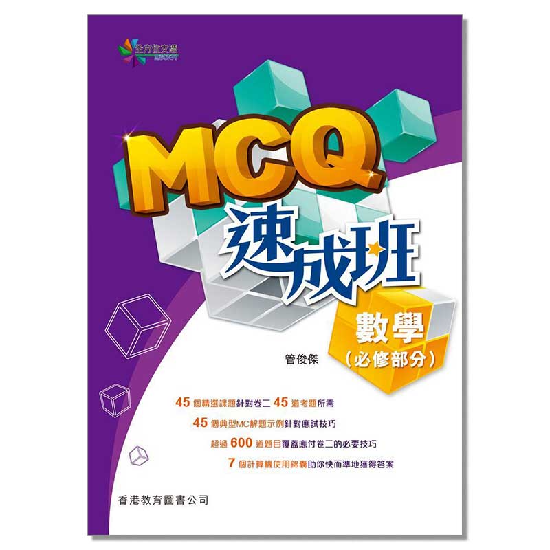 DSE数学教辅书 全方位文憑應試系列 數學：MCQ速成班 9789882368514