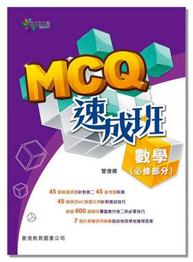 DSE数学教辅书 全方位文憑應試系列 數學：MCQ速成班 9789882368514