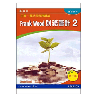 现货 香港高中教材 DSE考试用书 新高中企業、會計與財務概論: Frank Wood 財務會計2(选修)企会财:Frank Wood财务会计2