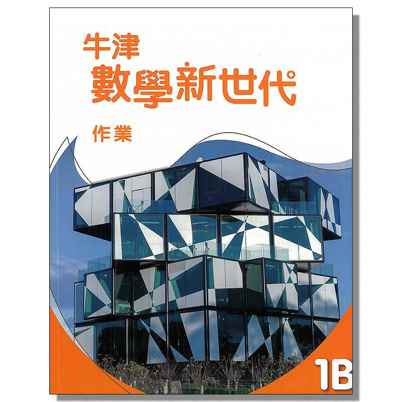 现货 DSE初中数学教材 牛津數學新世代 初中系列 作業1B 香港初中 中一 作业本 练习册 初中一年级数学作业本怎么样,好用不?