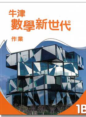 现货 DSE初中数学教材 牛津數學新世代 初中系列 作業1B 香港初中 中一 作业本 练习册 初中一年级数学作业本
